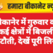 बीकानेर में गुरुवार को कई क्षेत्रों में बिजली कटौती, देखें पूरी लिस्ट