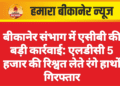 बीकानेर संभाग में एसीबी की बड़ी कार्रवाई: एलडीसी 5 हजार की रिश्वत लेते रंगे हाथों गिरफ्तार