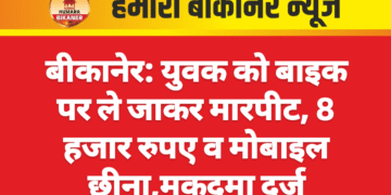 बीकानेर: युवक को बाइक पर ले जाकर मारपीट, 8 हजार रुपए व मोबाइल छीना,मुकदमा दर्ज