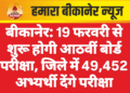 बीकानेर: 19 फरवरी से शुरू होगी आठवीं बोर्ड परीक्षा, जिले में 49,452 अभ्यर्थी देंगे परीक्षा