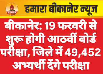 बीकानेर: 19 फरवरी से शुरू होगी आठवीं बोर्ड परीक्षा, जिले में 49,452 अभ्यर्थी देंगे परीक्षा