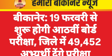 बीकानेर: 19 फरवरी से शुरू होगी आठवीं बोर्ड परीक्षा, जिले में 49,452 अभ्यर्थी देंगे परीक्षा