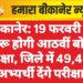 बीकानेर: 19 फरवरी से शुरू होगी आठवीं बोर्ड परीक्षा, जिले में 49,452 अभ्यर्थी देंगे परीक्षा