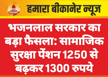 भजनलाल सरकार का बड़ा फैसला: सामाजिक सुरक्षा पेंशन 1250 से बढ़कर 1300 रुपये