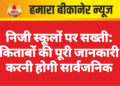 निजी स्कूलों पर सख्ती: किताबों की पूरी जानकारी करनी होगी सार्वजनिक