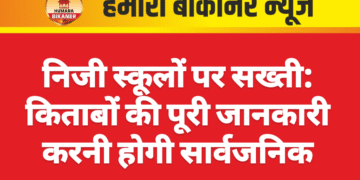 निजी स्कूलों पर सख्ती: किताबों की पूरी जानकारी करनी होगी सार्वजनिक
