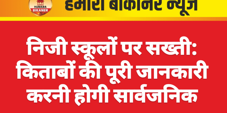 निजी स्कूलों पर सख्ती: किताबों की पूरी जानकारी करनी होगी सार्वजनिक