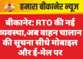 बीकानेर: RTO की नई व्यवस्था,अब वाहन चालान की सूचना सीधे मोबाइल और ई-मेल पर