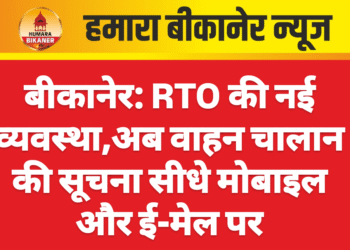 बीकानेर: RTO की नई व्यवस्था,अब वाहन चालान की सूचना सीधे मोबाइल और ई-मेल पर