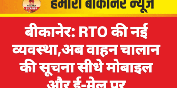 बीकानेर: RTO की नई व्यवस्था,अब वाहन चालान की सूचना सीधे मोबाइल और ई-मेल पर