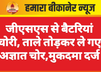 जीएसएस से बैटरियां चोरी, ताले तोड़कर ले गए अज्ञात चोर,मुकदमा दर्ज