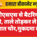 जीएसएस से बैटरियां चोरी, ताले तोड़कर ले गए अज्ञात चोर,मुकदमा दर्ज