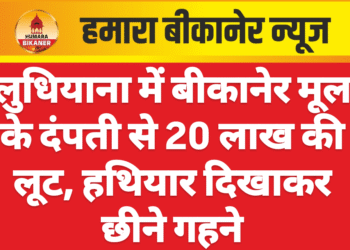 लुधियाना में बीकानेर मूल के दंपती से 20 लाख की लूट, हथियार दिखाकर छीने गहने