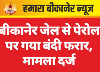 बीकानेर जेल से पेरोल पर गया बंदी फरार, मामला दर्ज