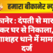 बीकानेर : दंपती से मारपीट कर घर से निकाला, गंगाशहर थाने में मामला दर्ज
