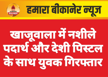 खाजूवाला में नशीले पदार्थ और देशी पिस्टल के साथ युवक गिरफ्तार