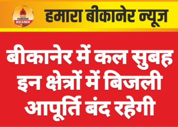 बीकानेर में कल सुबह इन क्षेत्रों में बिजली आपूर्ति बंद रहेगी