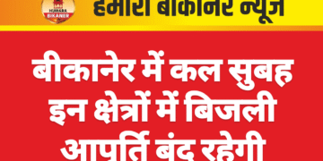 बीकानेर में कल सुबह इन क्षेत्रों में बिजली आपूर्ति बंद रहेगी