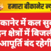 बीकानेर में कल सुबह इन क्षेत्रों में बिजली आपूर्ति बंद रहेगी