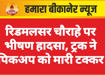 रिडमलसर चौराहे पर भीषण हादसा, ट्रक ने पिकअप को मारी टक्कर