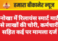 नोखा में रिलायंस स्मार्ट मार्ट से लाखों की चोरी, कर्मचारी सहित कई पर मामला दर्ज