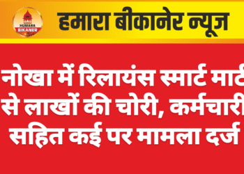 नोखा में रिलायंस स्मार्ट मार्ट से लाखों की चोरी, कर्मचारी सहित कई पर मामला दर्ज