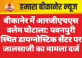 बीकानेर में आरजीएचएस क्लेम घोटाला: पवनपुरी स्थित डायग्नोस्टिक सेंटर पर जालसाजी का मामला दर्ज