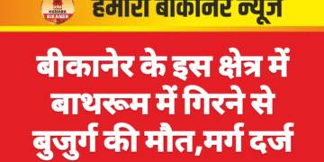 बीकानेर के इस क्षेत्र में बाथरूम में गिरने से बुजुर्ग की मौत,मर्ग दर्ज