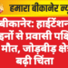 बीकानेर: हाईटेंशन लाइनों से प्रवासी पक्षियों की मौत, जोड़बीड़ क्षेत्र में बढ़ी चिंता