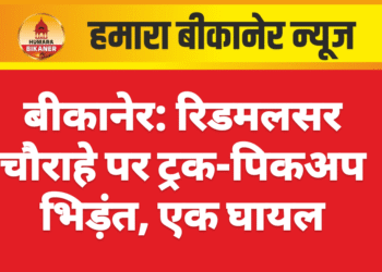 बीकानेर: रिडमलसर चौराहे पर ट्रक-पिकअप भिड़ंत, एक घायल