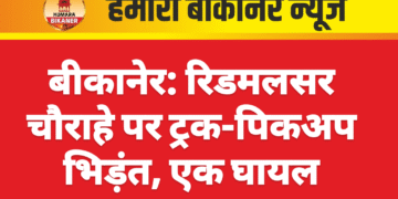 बीकानेर: रिडमलसर चौराहे पर ट्रक-पिकअप भिड़ंत, एक घायल