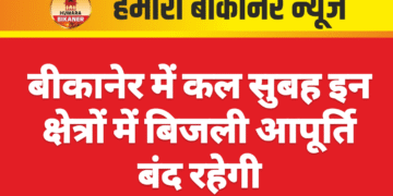 बीकानेर में कल सुबह इन क्षेत्रों में बिजली आपूर्ति बंद रहेगी