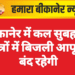 बीकानेर में कल सुबह इन क्षेत्रों में बिजली आपूर्ति बंद रहेगी