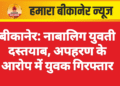 बीकानेर: नाबालिग युवती दस्तयाब, अपहरण के आरोप में युवक गिरफ्तार