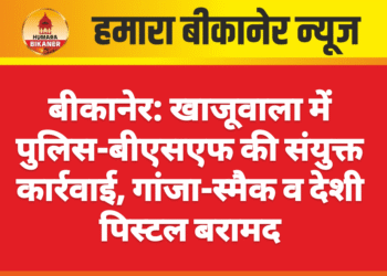 बीकानेर: खाजूवाला में पुलिस-बीएसएफ की संयुक्त कार्रवाई, गांजा-स्मैक व देशी पिस्टल बरामद