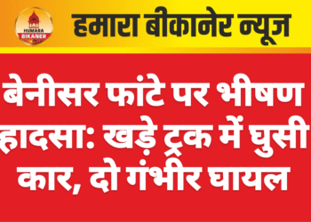 बेनीसर फांटे पर भीषण हादसा: खड़े ट्रक में घुसी कार, दो गंभीर घायल