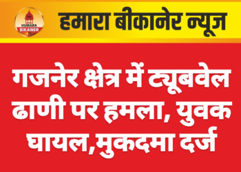 गजनेर क्षेत्र में ट्यूबवेल ढाणी पर हमला, युवक घायल