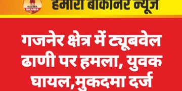 गजनेर क्षेत्र में ट्यूबवेल ढाणी पर हमला, युवक घायल