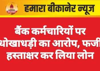 बैंक कर्मचारियों पर धोखाधड़ी का आरोप, फर्जी हस्ताक्षर कर लिया लोन