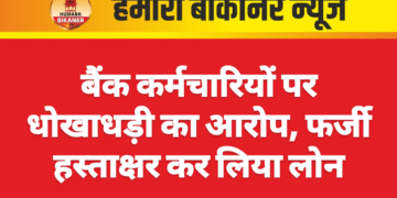 बैंक कर्मचारियों पर धोखाधड़ी का आरोप, फर्जी हस्ताक्षर कर लिया लोन