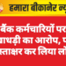बैंक कर्मचारियों पर धोखाधड़ी का आरोप, फर्जी हस्ताक्षर कर लिया लोन