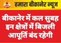 बीकानेर में कल सुबह इन क्षेत्रों में बिजली आपूर्ति बंद रहेगी