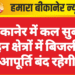 बीकानेर में कल सुबह इन क्षेत्रों में बिजली आपूर्ति बंद रहेगी