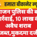 महाजन पुलिस की बड़ी कार्रवाई, 10 लाख की अवैध शराब जब्त,मुकदमा दर्ज