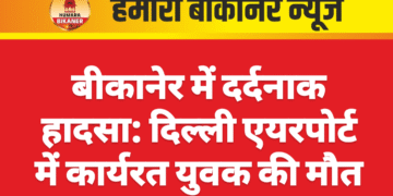 बीकानेर में दर्दनाक हादसा: दिल्ली एयरपोर्ट में कार्यरत युवक की मौत
