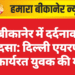 बीकानेर में दर्दनाक हादसा: दिल्ली एयरपोर्ट में कार्यरत युवक की मौत