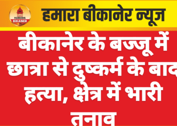 बीकानेर के बज्जू में छात्रा से दुष्कर्म के बाद हत्या, क्षेत्र में भारी तनाव