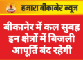 बीकानेर में कल सुबह इन क्षेत्रों में बिजली आपूर्ति बंद रहेगी