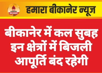 बीकानेर में कल सुबह इन क्षेत्रों में बिजली आपूर्ति बंद रहेगी