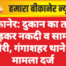 बीकानेर: दुकान का ताला तोड़कर नकदी व सामान चोरी, गंगाशहर थाने में मामला दर्ज